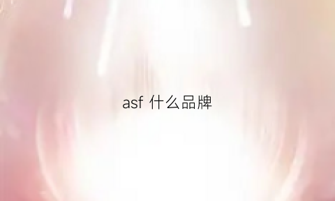 asf什么品牌(aaf是什么品牌)